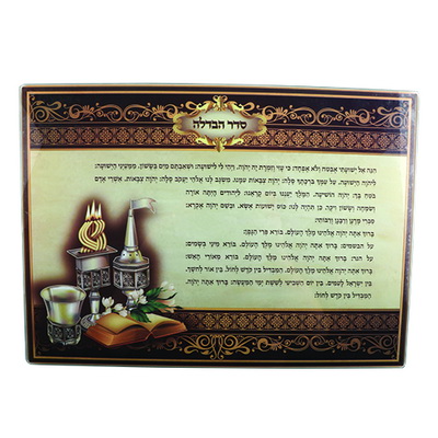 מגש להבדלה נוסח אשכנזי, זכוכית בלתי שבירה 25*37 ס"מ