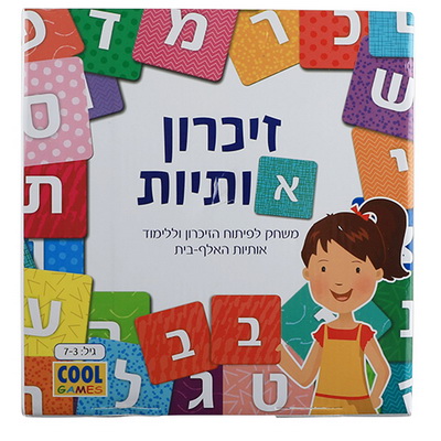 משחק זיכרון אותיות