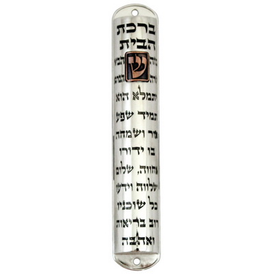 מזוזה מתכת 20 ס"מ ניקל "ברכת הבית"