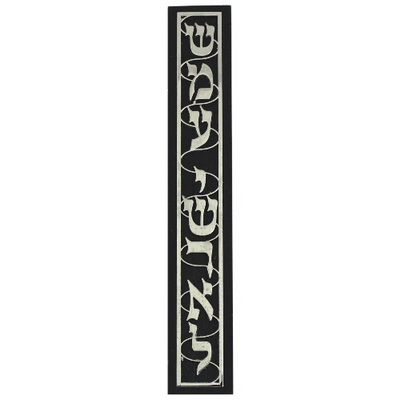 מזוזה עץ 15 ס"מ מהגוני עם פלקטה "שמע ישראל"