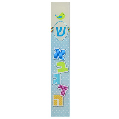 מזוזה פרספקס עם הדפסה ילדים 12 ס"מ