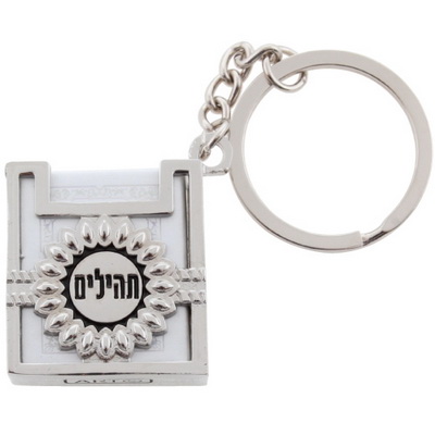 מחזיק מפתחות תהילים 3 ס"מ