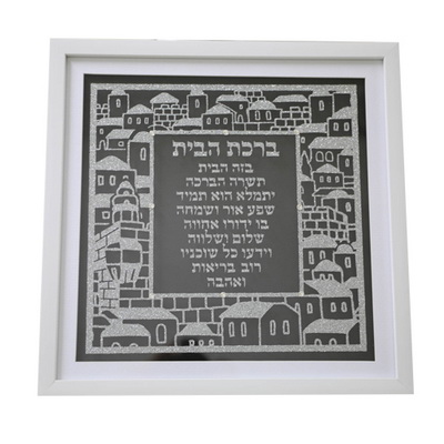 מסגרת מהודרת נצנצים כסף ברכת הבית עברית 41 ס"מ