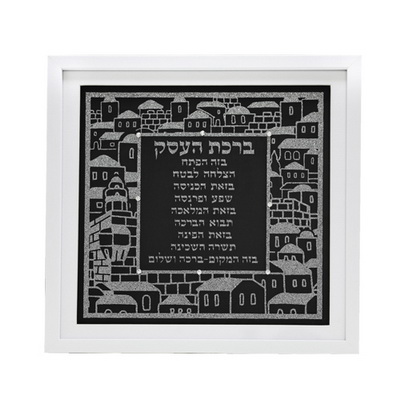 מסגרת מהודרת נצנצים כסף ברכת העסק עברית 41 ס"מ