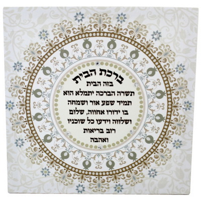 תמונת קנווס "ברכת הבית" משובץ באבנים 32x32 ס"מ עבר