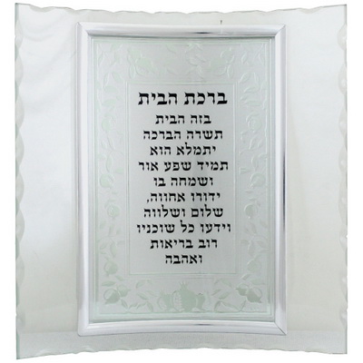 מסגרת זכוכית ברכת הבית עברית - רימונים 17*18 ס"מ