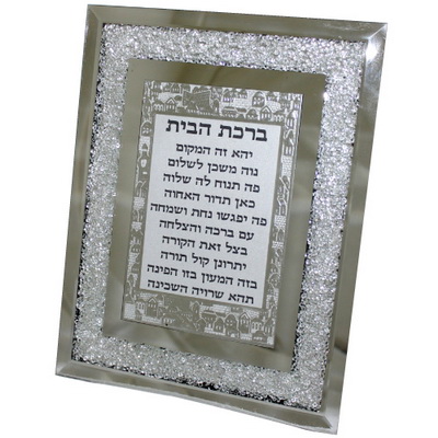 מסגרת זכוכית עם אבנים ברכת הבית עברית 23*18