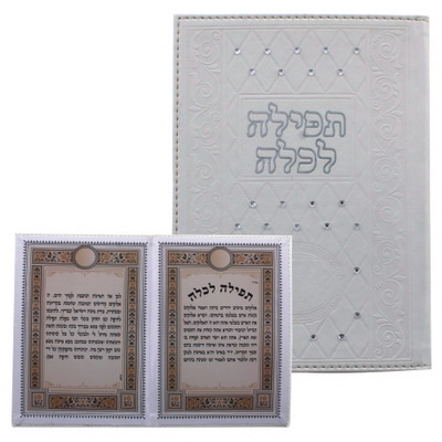 תפילה לכלה משובץ באבנים עם כריכה לבנה 13*18 ס"מ