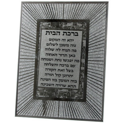מסגרת זכוכית עם נצנצים ברכת הבית עברית 22*17 ס