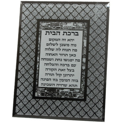 מסגרת זכוכית עם נצנצים ברכת הבית עברית 22*17 ס