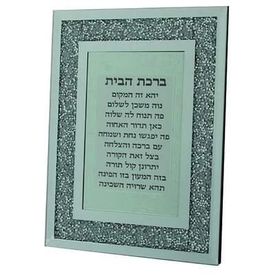 מסגרת זכוכית עם נצנצים ברכת הבית עברית 17*23 ס"מ