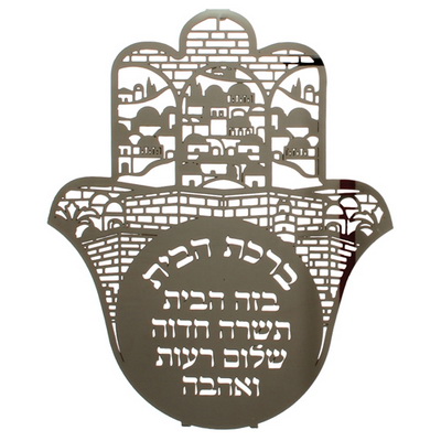 חמסה חיתוך לייזר, ברכת הבית עברית "ירושלים" 18 ס"מ