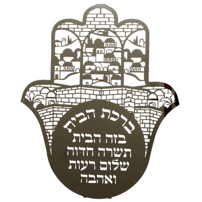 חמסה חיתוך לייזר, ברכת הבית עברית "ירושלים" 32 ס"מ