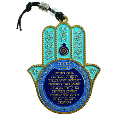 חמסה צבעונית ממתכת "ברכת הבית" עברית 9.5x7 ס"מ
