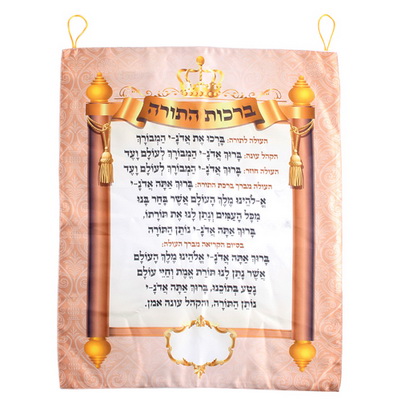 ברכת עליה לתורה משי מודפס מהודרת 60x50 ס"מ