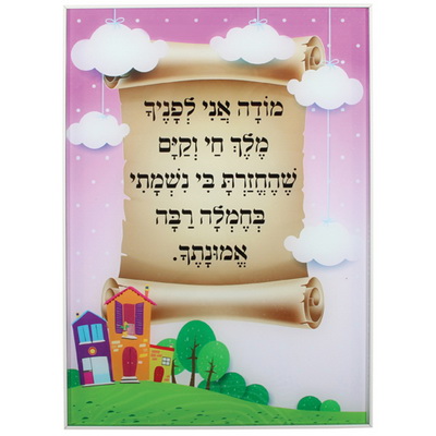 תמונה לתליה זכוכית בלתי שבירה "מודה אני" לבנות 24*35