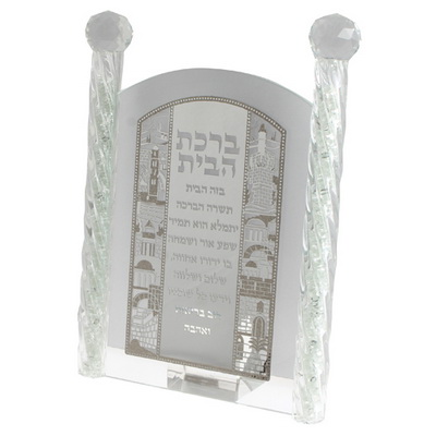 מסגרת קריסטל עם פלקטה חיתוך לייזר כסף "ברכת הבית" 23 ס"מ