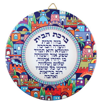 צלחת לתליה עיטור ירושלים ברכת הבית עברית 22 ס"מ