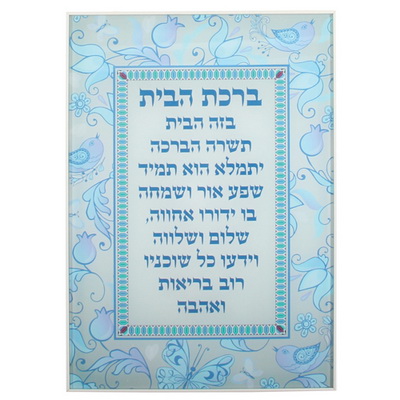 תמונה לתליה בלתי שבירה עיטור רימונים וציפורים "ברכת הבית" עברית 25*35 ס"מ