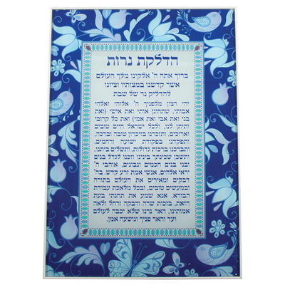 תמונה לתליה בלתי שבירה עיטור רימונים וציפורים גווני כחול "הדלקת נרות" עברית 25*35 ס"מ