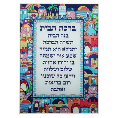תמונה לתליה בלתי שבירה עיטור ירושלים "ברכת הבית" עברית 25*35 ס"מ
