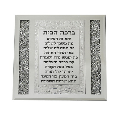 מסגרת זכוכית עם אבנים ברכת הבית עברית 17*18ס"מ