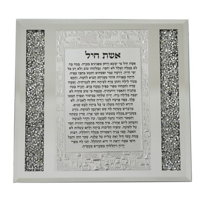 מסגרת זכוכית עם אבנים אשת חיל 17*18 ס"מ
