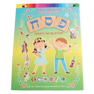 חוברת צביעה מדבקות פסח 28*21 ס"מ   105717