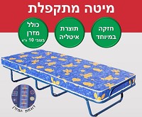 מיטה מתקפלת תוצרת איטליה