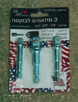 סט מתאמים בוקסות למברגה 1/4 , "3/8 , "1/2